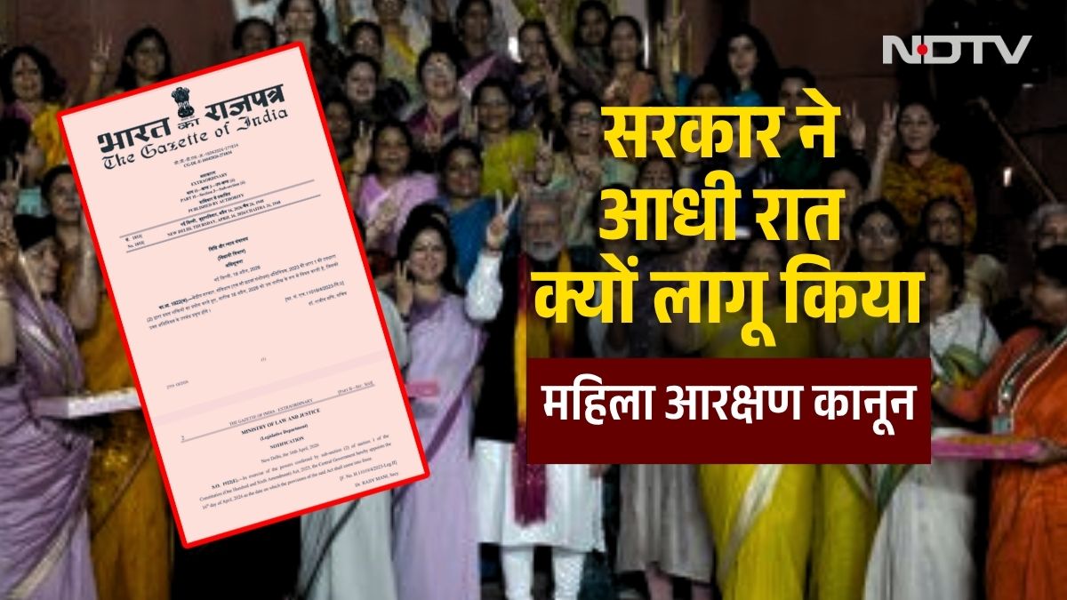 महिला आरक्षण बिल पर आधी रात नोटिफिकेशन जारी करने के क्या मायने? सरकार के फैसले को आसानी से समझें