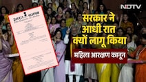 महिला आरक्षण बिल पर आधी रात नोटिफिकेशन जारी करने के क्या मायने? सरकार के फैसले को आसानी से समझें