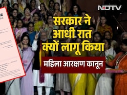महिला आरक्षण बिल पर आधी रात नोटिफिकेशन जारी करने के क्या मायने? सरकार के फैसले को आसानी से समझें