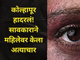 Kolhapur News: व्याजाच्या पैशांच्या बदल्यात सावकाराचा महिलेवर वारंवार अत्याचार, 300 नग्न व्हिडीओ काढले अन्..