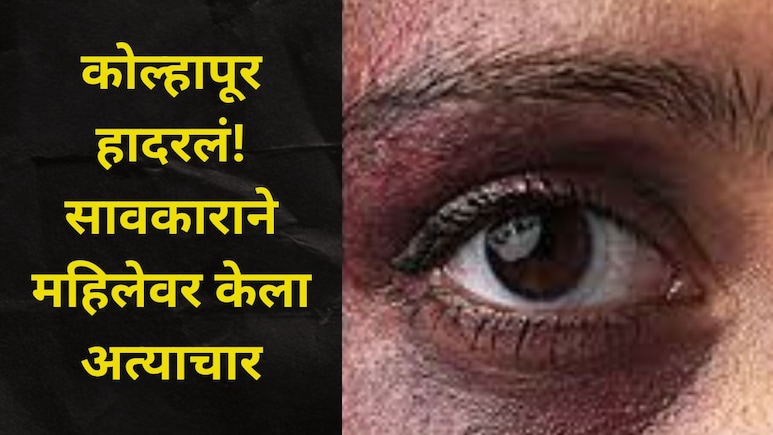 Kolhapur News: व्याजाच्या पैशांच्या बदल्यात सावकाराचा महिलेवर वारंवार अत्याचार, 300 नग्न व्हिडीओ काढले अन्..