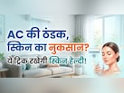 दिनभर AC में रहने से स्किन हो रही ड्राई? ये टिप्स रखेंगे ग्लो बरकरार
