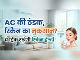 दिनभर AC में रहने से स्किन हो रही ड्राई? ये टिप्स रखेंगे ग्लो बरकरार