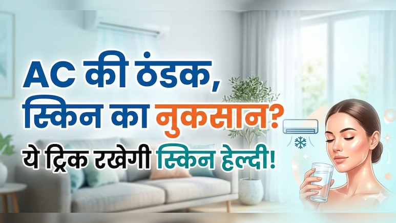 दिनभर AC में रहने से स्किन हो रही ड्राई? ये टिप्स रखेंगे ग्लो बरकरार