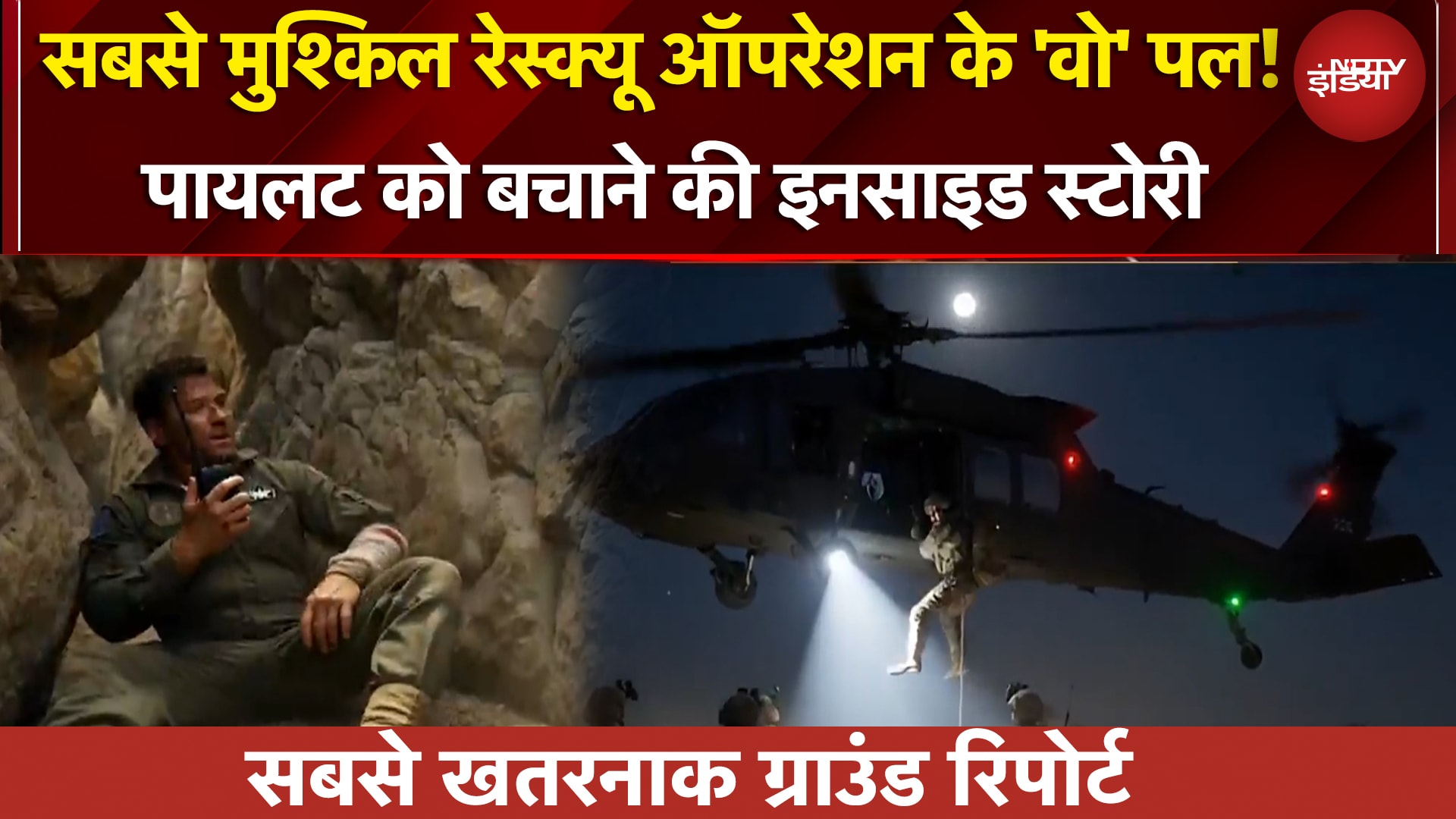 US Pilot Rescue Op | रीयल लाइफ रेस्क्यू, रील लाइफ अंदाज में, ट्रंप के जाबांज ने कैसे बचाया पायलट को?