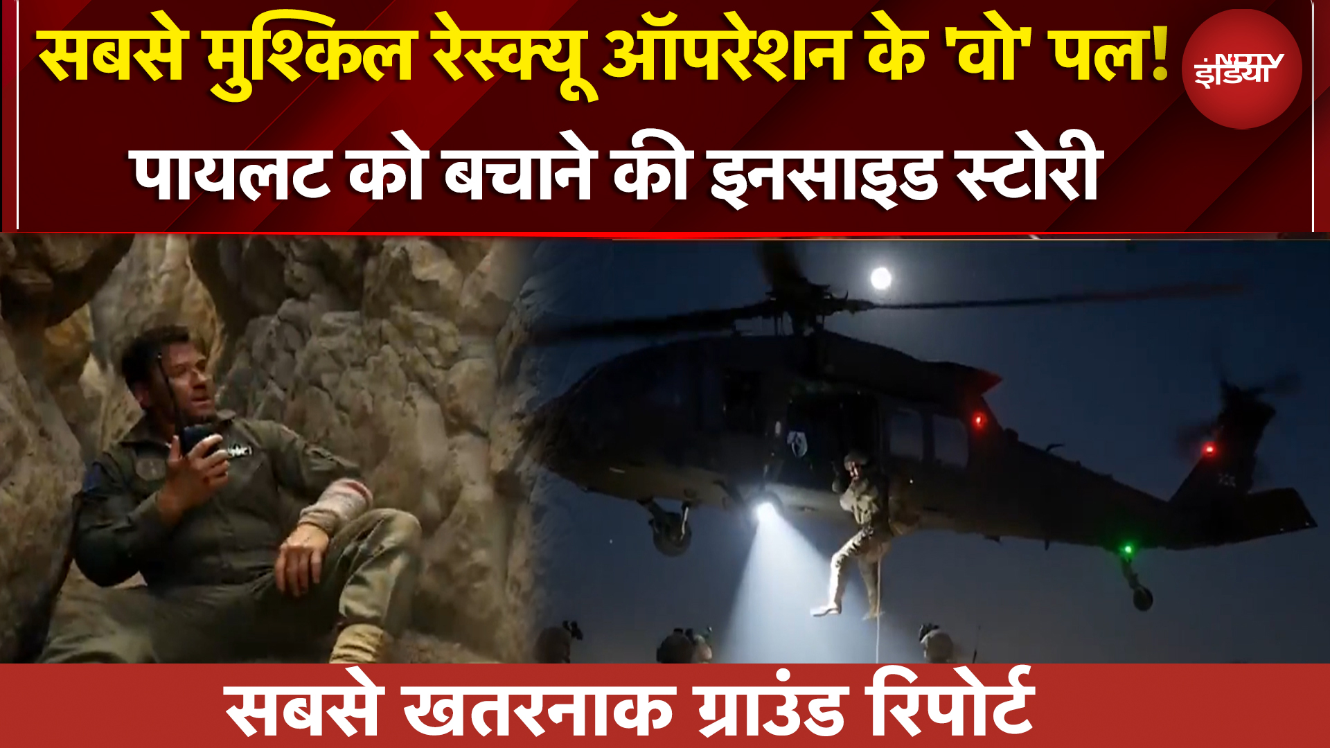 US Pilot Rescue Op | रीयल लाइफ रेस्क्यू, रील लाइफ अंदाज में, ट्रंप के जाबांज ने कैसे बचाया पायलट को?
