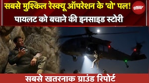 US Pilot Rescue Op | रीयल लाइफ रेस्क्यू, रील लाइफ अंदाज में, ट्रंप के जाबांज ने कैसे बचाया पायलट को?