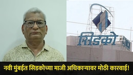 Navi Mumbai : नवी मुंबईत सिडकोच्या माजी अधिकाऱ्याविरोधात मोठी कारवाई,  राहत्या घरी ACB चं पथक पोहोचलं अन्..