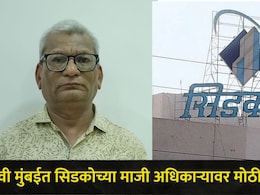 Navi Mumbai : नवी मुंबईत सिडकोच्या माजी अधिकाऱ्याविरोधात मोठी कारवाई,  राहत्या घरी ACB चं पथक पोहोचलं अन्..