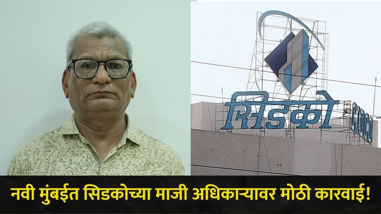 Navi Mumbai : नवी मुंबईत सिडकोच्या माजी अधिकाऱ्याविरोधात मोठी कारवाई,  राहत्या घरी ACB चं पथक पोहोचलं अन्..