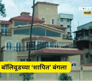 Bollywood History: 1 बंगला, 3 सुपरस्टार, 3 जणांना ही केलं उद्ध्वस्त, 'शापित' बंगल्याची रहस्यमय कहाणी