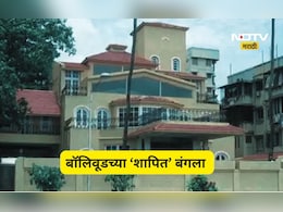 Bollywood History: 1 बंगला, 3 सुपरस्टार, 3 जणांना ही केलं उद्ध्वस्त, 'शापित' बंगल्याची रहस्यमय कहाणी