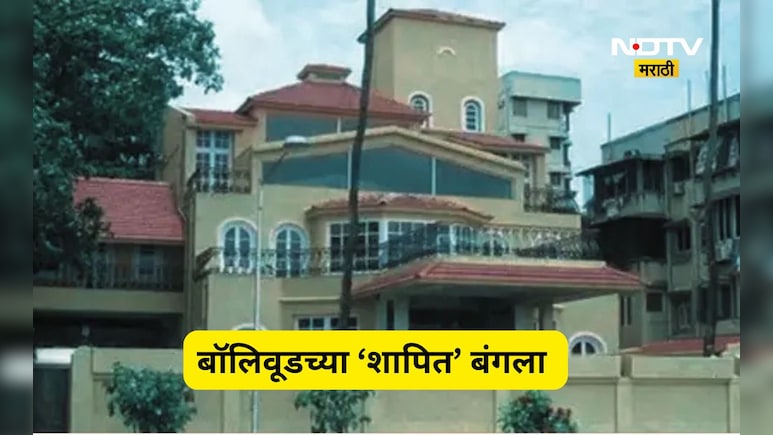 Bollywood History: 1 बंगला, 3 सुपरस्टार, 3 जणांना ही केलं उद्ध्वस्त, 'शापित' बंगल्याची रहस्यमय कहाणी