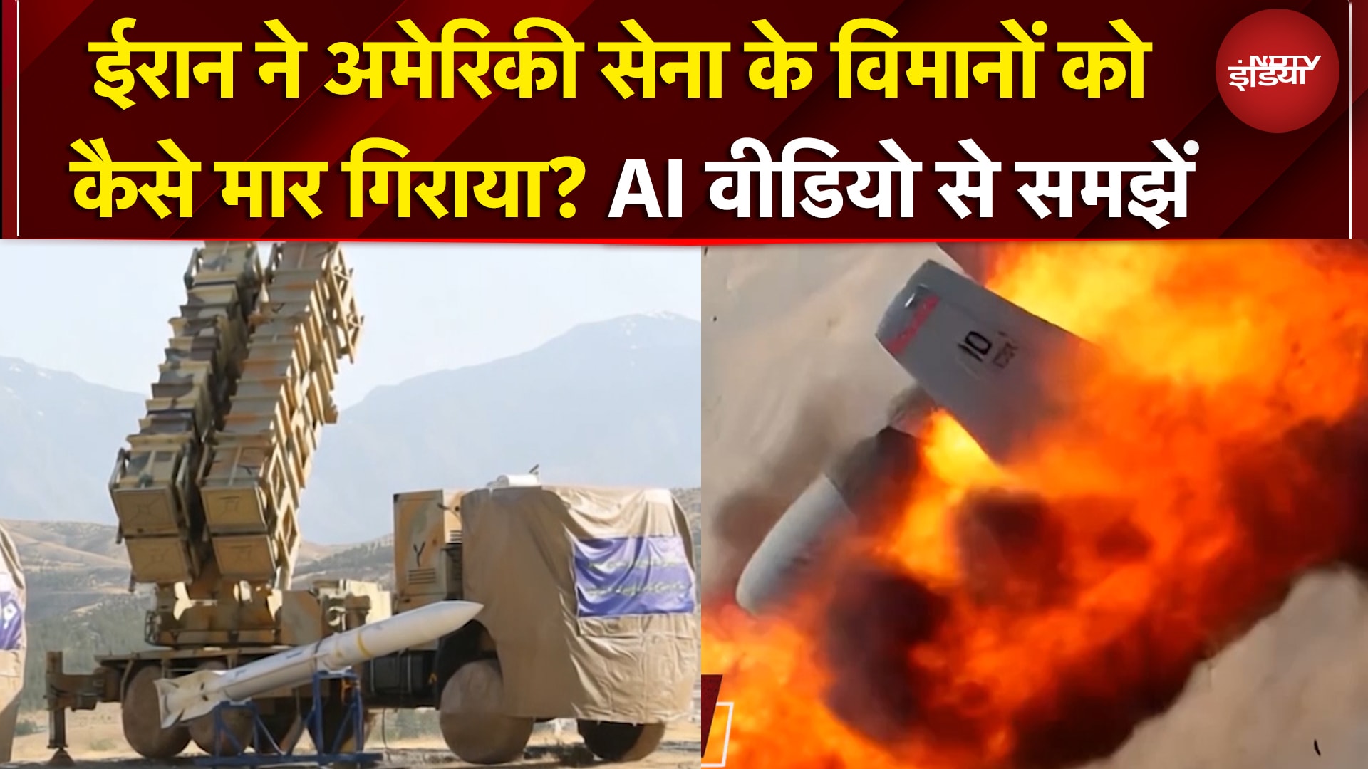 ईरान ने अमेरिकी सेना के विमानों को कैसे मार गिराया? AI वीडियो से समझें