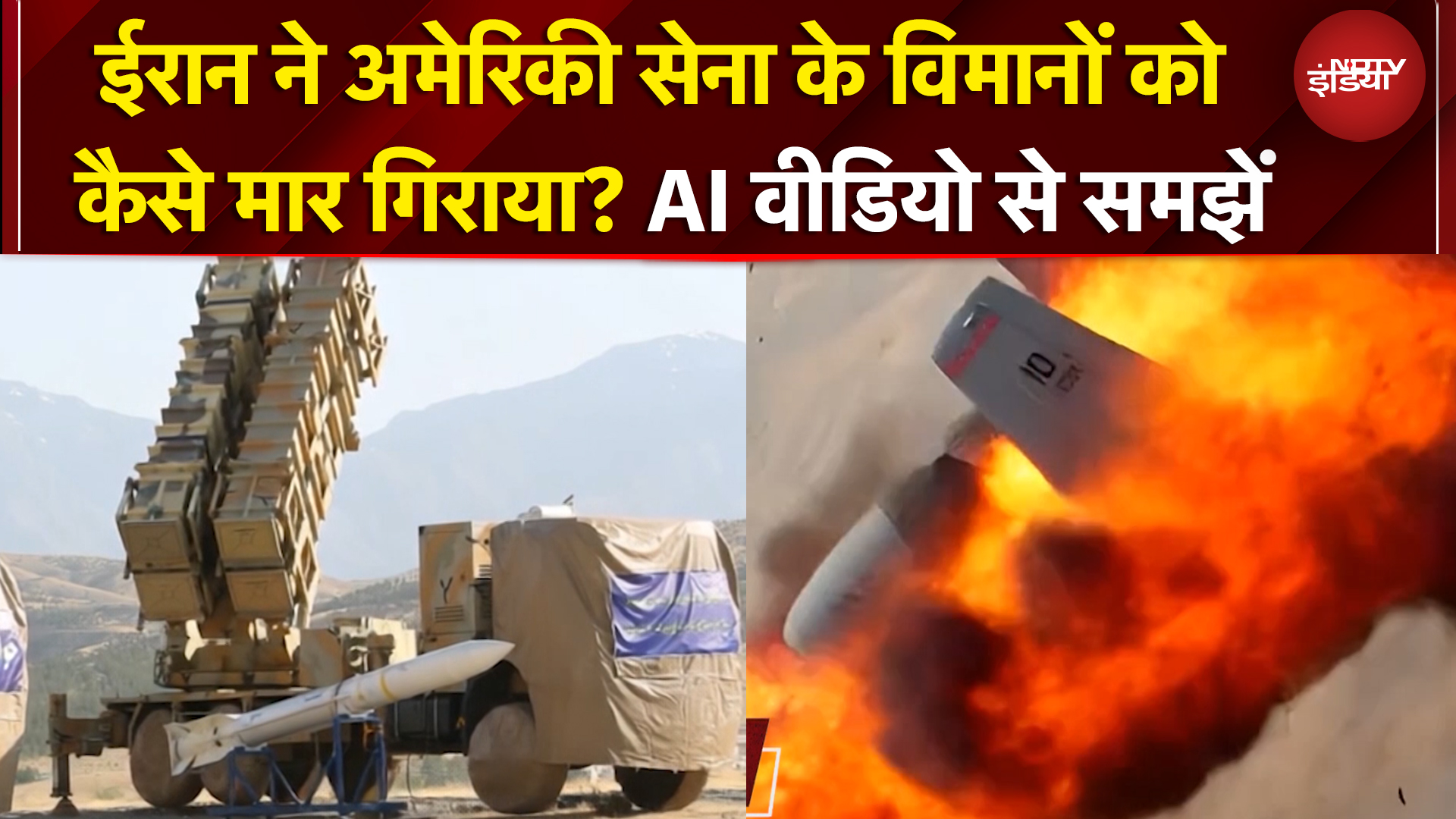 ईरान ने अमेरिकी सेना के विमानों को कैसे मार गिराया? AI वीडियो से समझें