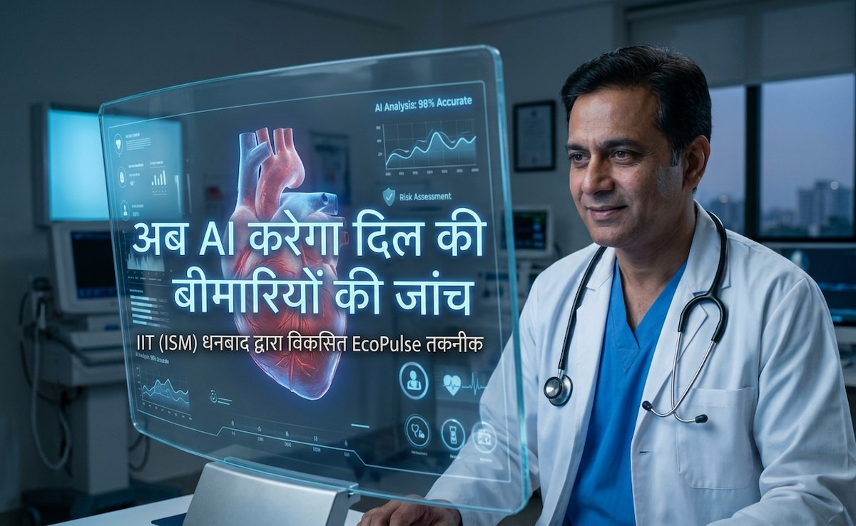 AI से होगी दिल की जांच, समय से पहले चलेगा हार्टअटैक के खतरे का पता; IIT धनबाद के प्रोफेसर ने बनाई ऐसी तकनीक