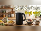 99% लोग नहीं जानते इलेक्ट्रिक केटल के ये सीक्रेट्स, चाय-पानी उबालने के अलावा इन 5 कामों में भी कर सकते हैं...