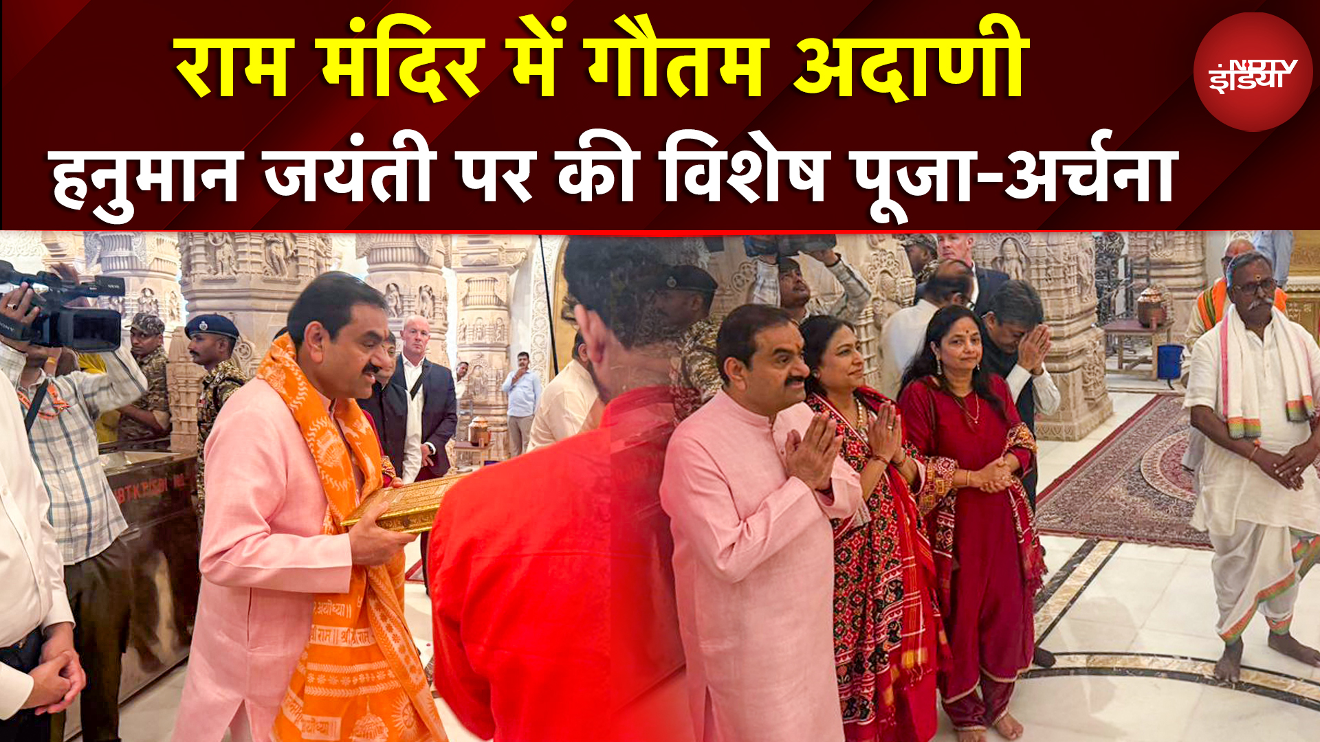 Ayodhya Ram Mandir में Gautam Adani, हनुमान जयंती पर की विशेष पूजा-अर्चना