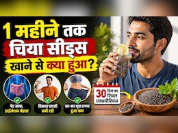 मैंने 1 महीना रोज सुबह खाए चिया सीड्स, 3 बड़ी दिक्कतें ऐसे गायब हुईं कि मैं खुद हैरान रह गया!