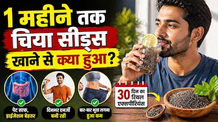 मैंने 1 महीना रोज सुबह खाए चिया सीड्स, 3 बड़ी दिक्कतें ऐसे गायब हुईं कि मैं खुद हैरान रह गया!