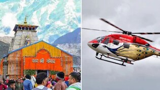 Kedarnath Heli Yatra: केदारनाथ हेली सेवा की 11 अप्रैल से होगी टिकट बुकिंग शुरू, जानिए कहां और कैसे करें बुकिंग