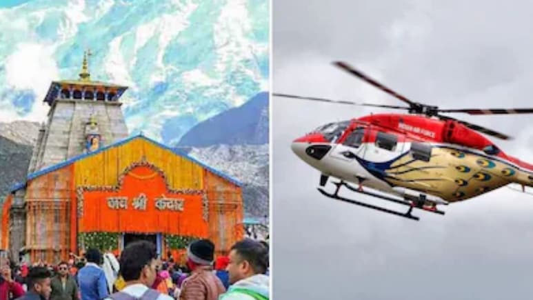 Kedarnath Heli Yatra: केदारनाथ हेली सेवा की 11 अप्रैल से होगी टिकट बुकिंग शुरू, जानिए कहां और कैसे करें बुकिंग