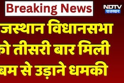 Rajasthan Vidhansabha Bomb Threat: राजस्थान विधानसभा को तीसरी बार बम से उड़ाने की धमकी | Crime News