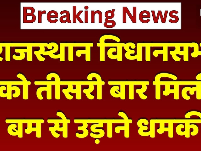 Rajasthan Vidhansabha Bomb Threat: राजस्थान विधानसभा को तीसरी बार बम से उड़ाने की धमकी | Crime News