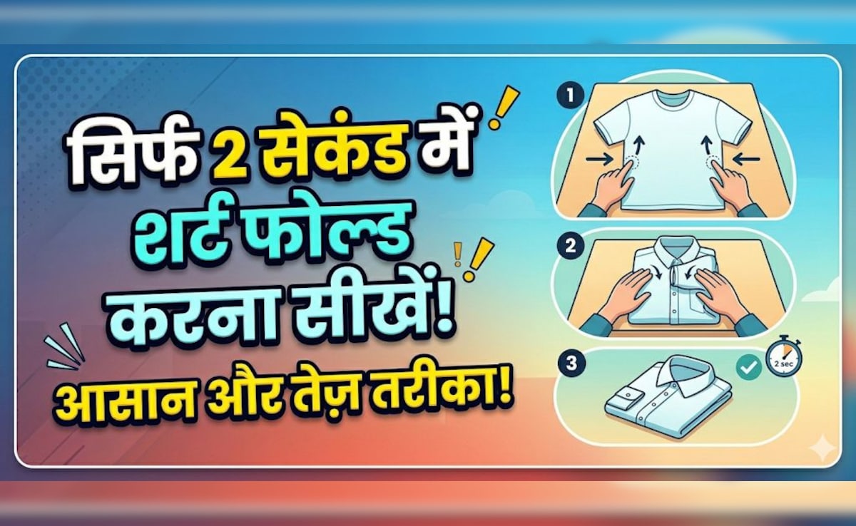 2 सेकंड में शर्ट फोल्ड करने की जुगाड़ू ट्रिक, बस करना होगा ये काम आसानी से फोल्ड हो जाएगी शर्ट!