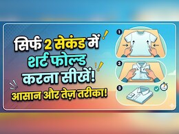 2 सेकंड में शर्ट फोल्ड करने की जुगाड़ू ट्रिक, बस करना होगा ये काम आसानी से फोल्ड हो जाएगी शर्ट!