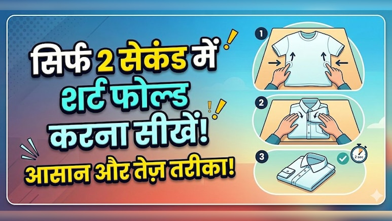 2 सेकंड में शर्ट फोल्ड करने की जुगाड़ू ट्रिक, बस करना होगा ये काम आसानी से फोल्ड हो जाएगी शर्ट!