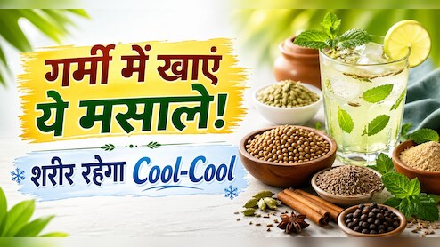 Heatwave से बचना है? रोज खाएं ये ठंडक देने वाले देसी मसाले, शरीर रहेगा नेचुरली ठंडा