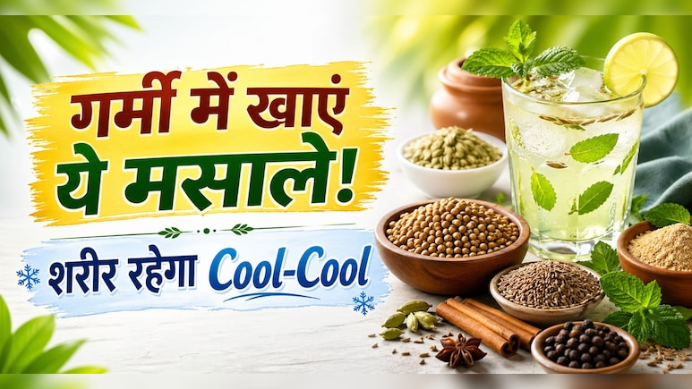 Heatwave से बचना है? रोज खाएं ये ठंडक देने वाले देसी मसाले, शरीर रहेगा नेचुरली ठंडा