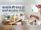 बाथरूम से आती ही सीलन की बदबू, साबुन के खाली रैपर के साथ रखें ये 1 चीज, घुसते ही आएगी होटल वाली खुशबू