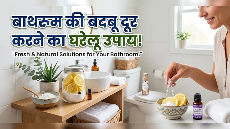 बाथरूम से आती ही सीलन की बदबू, साबुन के खाली रैपर के साथ रखें ये 1 चीज, घुसते ही आएगी होटल वाली खुशबू