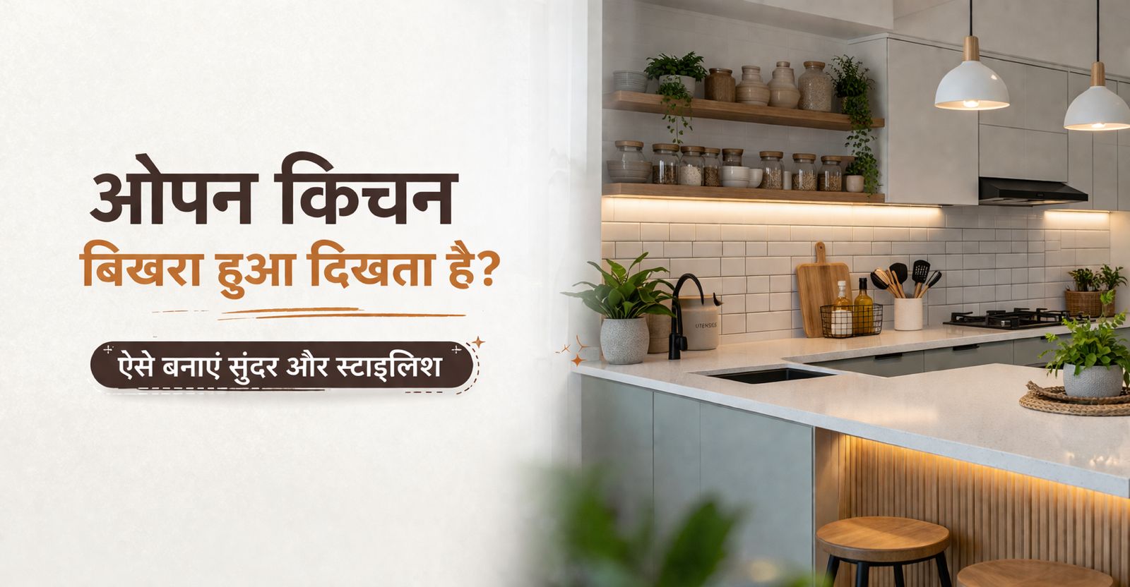 ओपन किचन दिखता है बिखरा-बिखरा? ये आसान ट्रिक्स बदल देंगी पूरा लुक