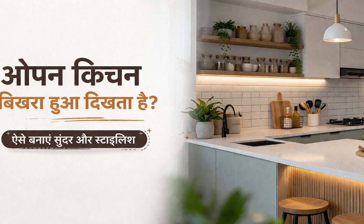 ओपन किचन दिखता है बिखरा-बिखरा? ये आसान ट्रिक्स बदल देंगी पूरा लुक