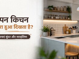 ओपन किचन दिखता है बिखरा-बिखरा? ये आसान ट्रिक्स बदल देंगी पूरा लुक