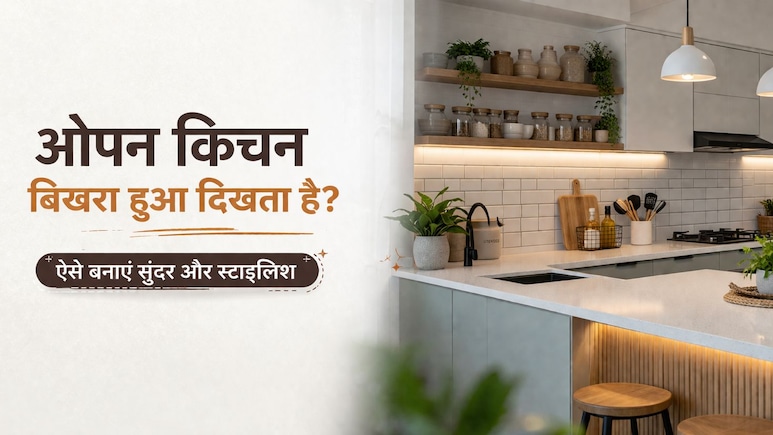 ओपन किचन दिखता है बिखरा-बिखरा? ये आसान ट्रिक्स बदल देंगी पूरा लुक