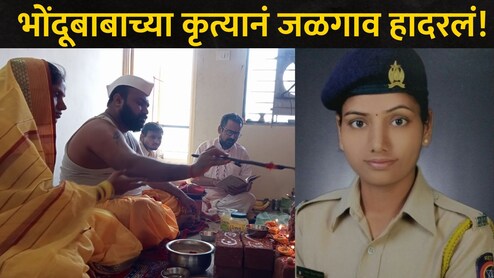 Jalgaon News: भोंदूबाबाची पत्नी मुंबई पोलिसात, दोघांनी मिळून महिलेला 11 लाखांना गंडवलं, अघोरी पूजा-करणी अन्..