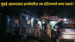 Palghar News : मुंबई-अहमदाबाद हायवेवरील हॉटेलमध्ये भयंकर घटना, माणुसकीला काळिमा फासल्याने नागरिकांमध्ये संताप