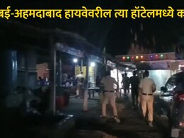 Palghar News : मुंबई-अहमदाबाद हायवेवरील हॉटेलमध्ये भयंकर घटना, माणुसकीला काळिमा फासल्याने नागरिकांमध्ये संताप