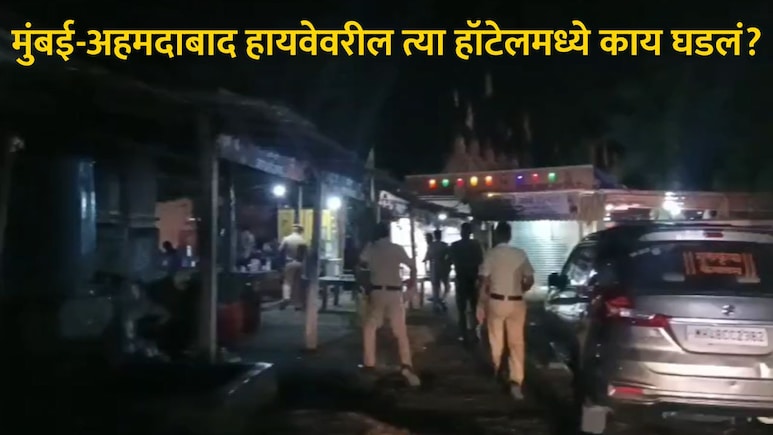 Palghar News : मुंबई-अहमदाबाद हायवेवरील हॉटेलमध्ये भयंकर घटना, माणुसकीला काळिमा फासल्याने नागरिकांमध्ये संताप