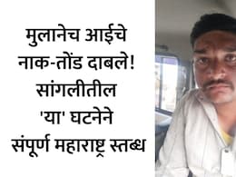 Sangli News: 'बायकोला घरात का घेत नाहीस?' सासू-सुनेच्या वादात आईचा बळी; सांगलीत मुलाने जन्मदात्या आईला संपवलं