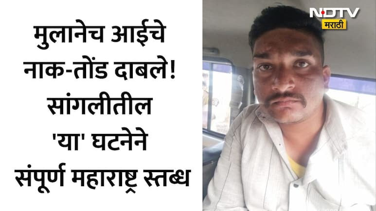 Sangli News: 'बायकोला घरात का घेत नाहीस?' सासू-सुनेच्या वादात आईचा बळी; सांगलीत मुलाने जन्मदात्या आईला संपवलं