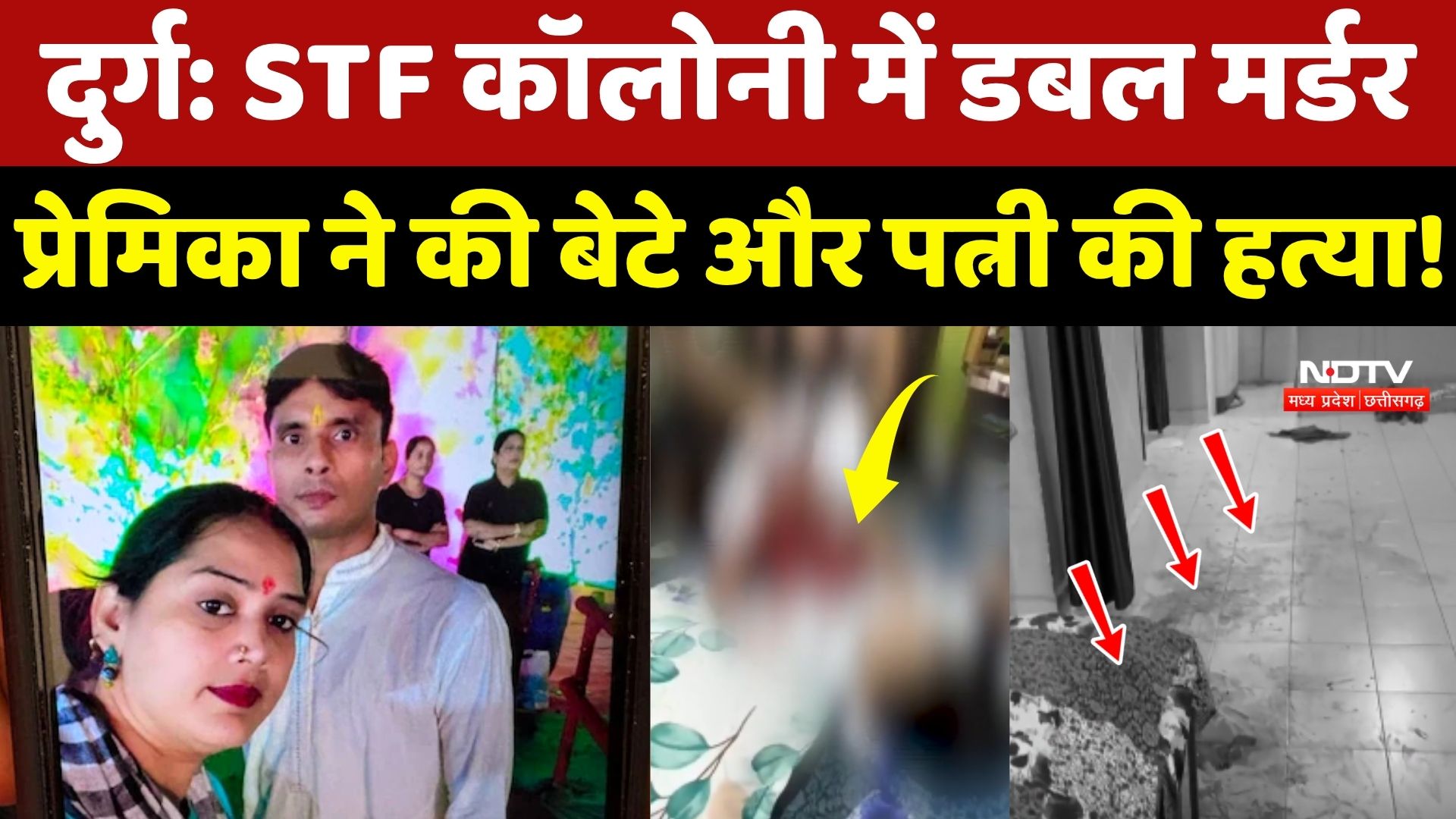 Durg Double Murder Case: STF Colony में डबल मर्डर, प्रेमिका ने की बेटे और पत्नी की हत्या!
