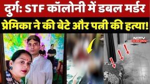 Durg Double Murder Case: STF Colony में डबल मर्डर, प्रेमिका ने की बेटे और पत्नी की हत्या!