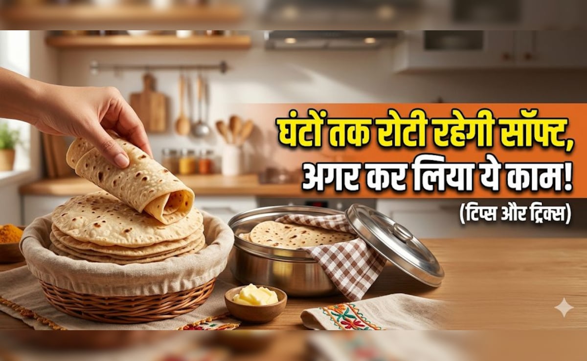 रोटी को घंटों नरम और ताजा रखने का देसी जुगाड़, सुबह की बनी रोटी शाम तक रहेगी ताजा!