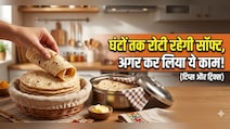 रोटी को घंटों नरम और ताजा रखने का देसी जुगाड़, सुबह की बनी रोटी शाम तक रहेगी ताजा!