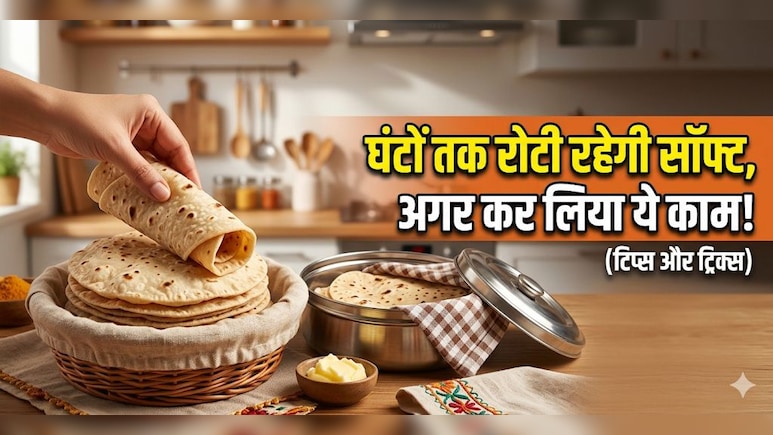 रोटी को घंटों नरम और ताजा रखने का देसी जुगाड़, सुबह की बनी रोटी शाम तक रहेगी ताजा!